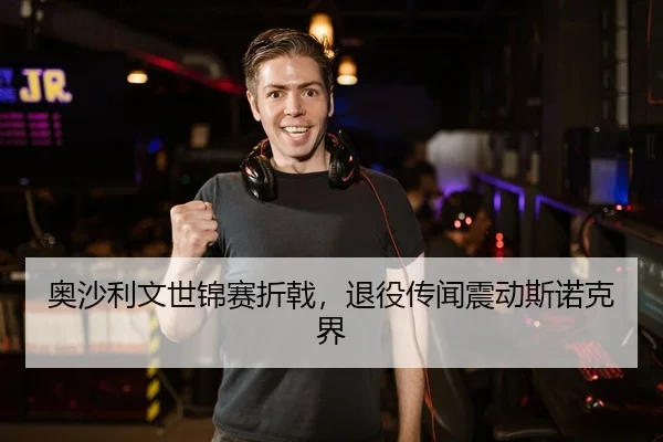 奥沙利文世锦赛折戟，退役传闻震动斯诺克界