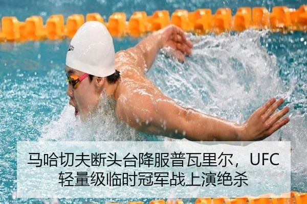 马哈切夫断头台降服普瓦里尔，UFC轻量级临时冠军战上演绝杀