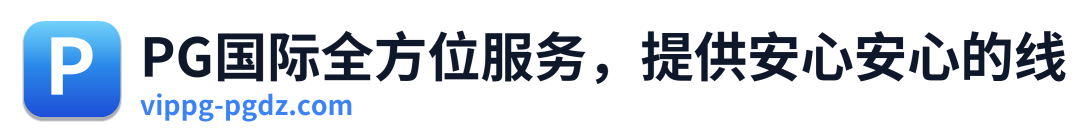 PG国际全方位服务，提供安心安心的线